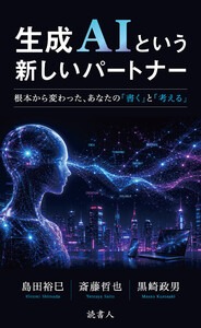 生成AIという新しいパートナー