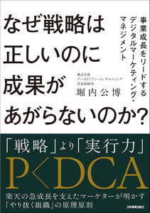 なぜ戦略は正しいのに成果があがらないのか?