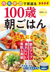 100歳朝ごはん 電子書籍版