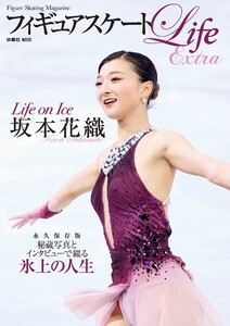 フィギュアスケートLife Extra 「Life on Ice 坂本花織」 電子書籍版