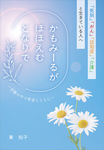 かもみーるが ほほえむ となりで 電子書籍版