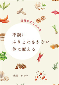 不調にふりまわされない体に変える 毎日のはじめかた 電子書籍版