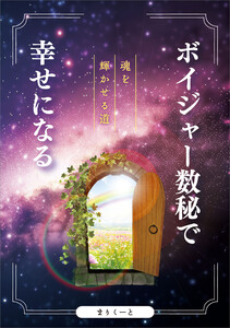ボイジャー数秘で幸せになる
