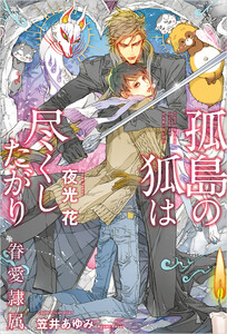 孤島の狐は尽くしたがり -眷愛隷属-(12)【イラスト入り】
