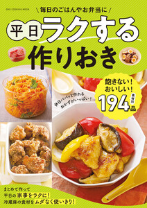 平日ラクする作りおき 電子書籍版