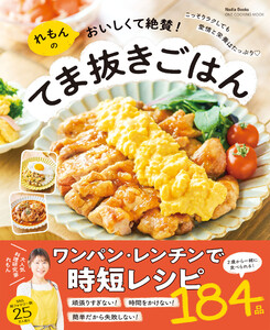 れもんのおいしくて絶賛!てま抜きごはん
