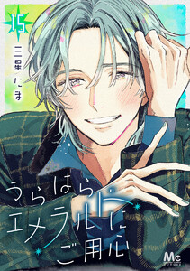 うらはらエメラルドにご用心 (15)