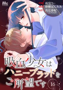 吸血少女はハニーブラッドをご所望です (16)