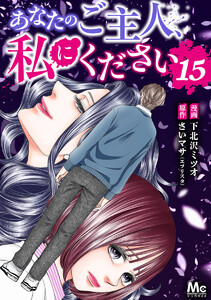 あなたのご主人、私にください (15) 電子書籍版
