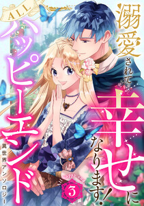 溺愛されて幸せになります!ALLハッピーエンド異世界アンソロジー (3)