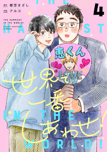 世界で一番しあわせ! 分冊版 (4)