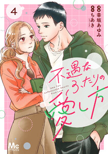 不遇なふたりの愛し方 (4) 電子書籍版