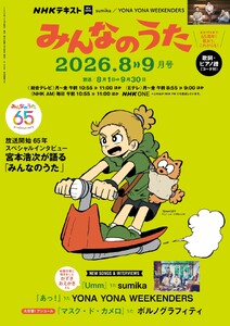 NHK みんなのうた 2026年8月・9月