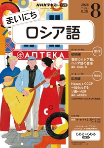 NHKラジオ まいにちロシア語 2026年8月号