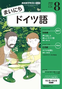 NHKラジオ まいにちドイツ語 2026年8月号
