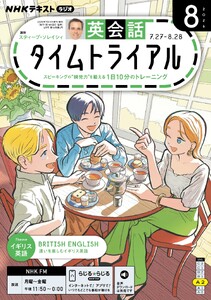 NHKラジオ 英会話タイムトライアル 2026年8月号 電子書籍版