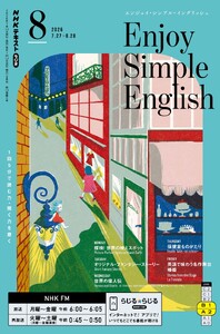 NHKラジオ エンジョイ・シンプル・イングリッシュ 2026年8月号 電子書籍版