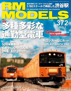 RM MODELS(RMモデルズ) 2026年9月号