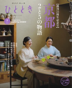 ひととき 2026年8月号
