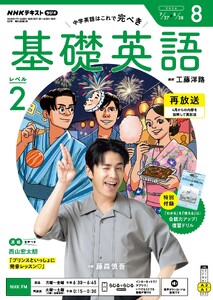 NHKラジオ 基礎英語 レベル2 2026年8月号 電子書籍版