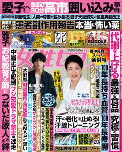 女性セブン 2026年7月30日・8月6日合併号 電子書籍版