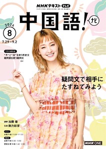 NHKテレビ 中国語!ナビ 2026年8月号