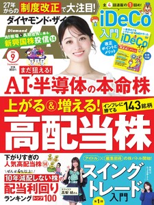 ダイヤモンドZAi 2026年9月号 電子書籍版