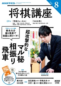 NHK 将棋講座 2026年8月号