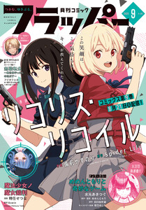 【電子版】月刊コミックフラッパー 2026年9月号