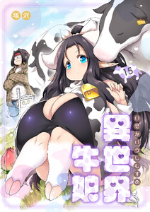 異世界牛娘(15)