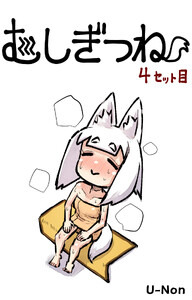 むしぎつね4セット目