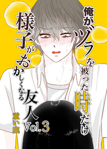 俺がヅラを被った時だけおかしくなる友人03