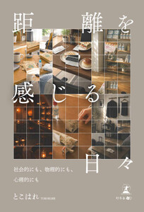距離を感じる日々 ～社会的にも、物理的にも、心理的にも