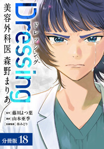Dressing 美容外科医 森野まりあ 分冊版 18巻 電子書籍版