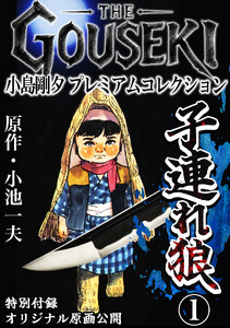 THE GOUSEKI 小島剛夕 プレミアムコレクション 子連れ狼1<特別付録 オリジナル原画公開>