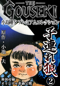 THE GOUSEKI 小島剛夕 プレミアムコレクション 子連れ狼2<特別付録 オリジナル原画公開> 電子書籍版