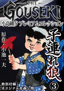 THE GOUSEKI 小島剛夕 プレミアムコレクション 子連れ狼3<特別付録 オリジナル原画公開> 電子書籍版