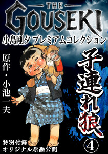 THE GOUSEKI 小島剛夕 プレミアムコレクション 子連れ狼4<特別付録 オリジナル原画公開> 電子書籍版