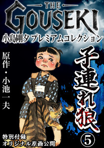 THE GOUSEKI 小島剛夕 プレミアムコレクション 子連れ狼5<特別付録 オリジナル原画公開> 電子書籍版