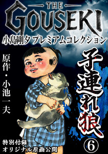 THE GOUSEKI 小島剛夕 プレミアムコレクション 子連れ狼6<特別付録 オリジナル原画公開> 電子書籍版