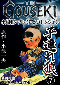 THE GOUSEKI 小島剛夕 プレミアムコレクション 子連れ狼7<特別付録 オリジナル原画公開> 電子書籍版