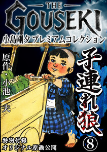 THE GOUSEKI 小島剛夕 プレミアムコレクション 子連れ狼8<特別付録 オリジナル原画公開> 電子書籍版