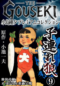 THE GOUSEKI 小島剛夕 プレミアムコレクション 子連れ狼9<特別付録 オリジナル原画公開> 電子書籍版
