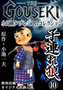 THE GOUSEKI 小島剛夕 プレミアムコレクション 子連れ狼10<特別付録 オリジナル原画公開> 電子書籍版