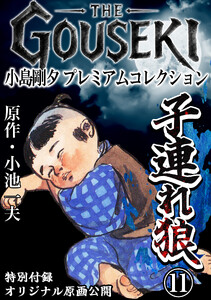 THE GOUSEKI 小島剛夕 プレミアムコレクション 子連れ狼11<特別付録 オリジナル原画公開> 電子書籍版