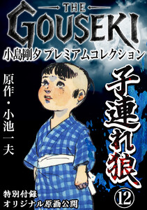 THE GOUSEKI 小島剛夕 プレミアムコレクション 子連れ狼12<特別付録 オリジナル原画公開> 電子書籍版