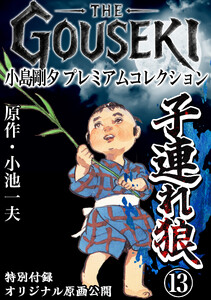 THE GOUSEKI 小島剛夕 プレミアムコレクション 子連れ狼13<特別付録 オリジナル原画公開> 電子書籍版