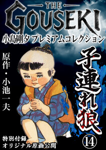 THE GOUSEKI 小島剛夕 プレミアムコレクション 子連れ狼14<特別付録 オリジナル原画公開> 電子書籍版