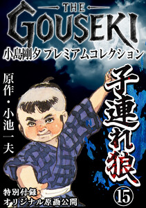 THE GOUSEKI 小島剛夕 プレミアムコレクション 子連れ狼15<特別付録 オリジナル原画公開> 電子書籍版