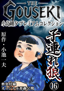 THE GOUSEKI 小島剛夕 プレミアムコレクション 子連れ狼16<特別付録 オリジナル原画公開> 電子書籍版